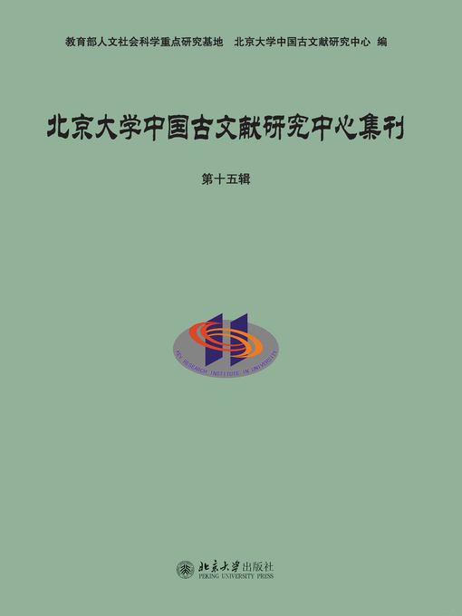 Title details for 北京大学中国古文献研究中心集刊·第十五辑 by 北京大学中国古文献研究中心编 - Available